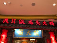 门面-蜀大侠火锅(森兰花园城店)