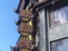 -耿福兴(凤凰美食街店)