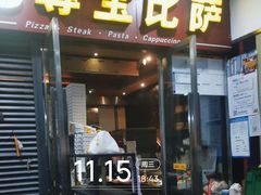-尊宝比萨(首座店)
