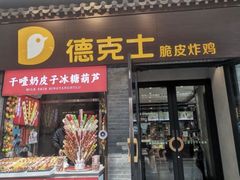 -德克士(前门店)