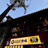 喔  榴莲米线🍜 好滇～