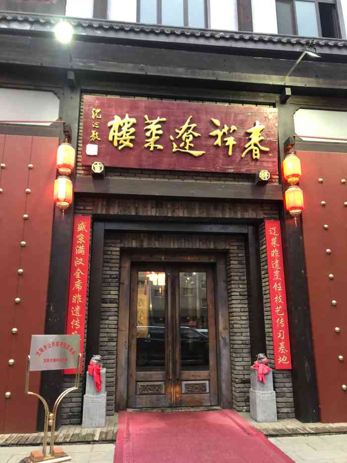 春祥辽菜楼-"作为一个辽菜的坚定支持者,我必须点赞这家.