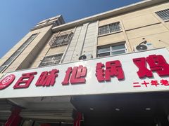 -百味地锅鸡(铜山路店)