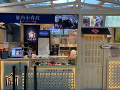 -厝内小眷村(西单大悦城店)