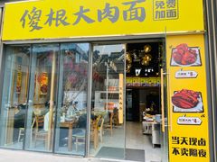 -傻根大肉面(三美店)