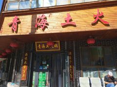 门面-陆记源·青海土火锅