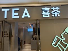 -喜茶(北京华贸购物中心店)