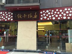 门面-春阳水饺(香槟广场店)