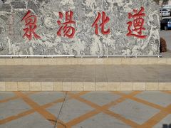 -遵化汤泉宫度假村温泉
