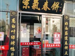 门面-京氣春饼(机场店)