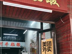 门面-正宗梧州牛肠酸