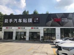 -能手汽车隔热膜旗舰店·3M贴膜体验中心
