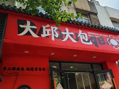 -大邱大包