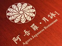 -阿吾罗·月咏精致日料(港汇恒隆广场店)