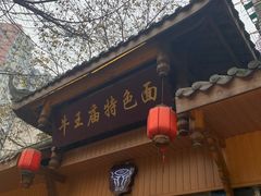 门面-牛王庙特色面(杏苑公寓店)