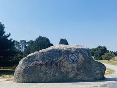-秦始皇帝陵博物院-丽山园