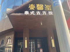 -泰馨玺·正宗泰式按摩SPA(石皮路店)