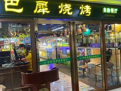 -巴犀烧烤(新崇光店)