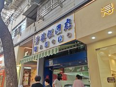 -芳婆糕团店(王府大街店)
