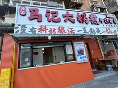 -马记大锅煮(总店)