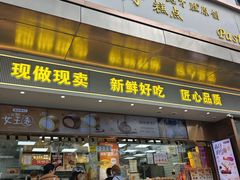 -鲍师傅糕点(江苏路店)