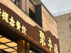 -聚丰园•湖鲜餐厅(阿红私房菜梅石路店)