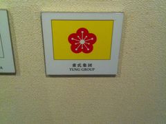 -上海交通大学董浩云航运博物馆