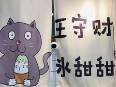 -王守财小山園