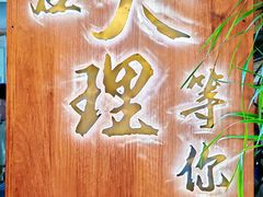 -云隐小厨·传统大理美食(复兴路店)