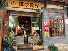 门面-饵块食光·云南有机手作饵块