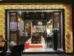 门面-一记面馆(易发店)
