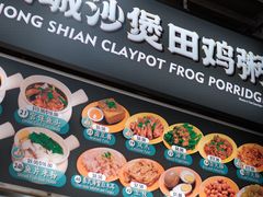 -长城砂煲田鸡粥