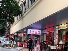 门面-华兴街自力面店