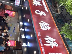 门面-矮子馅饼(贵阳总店)