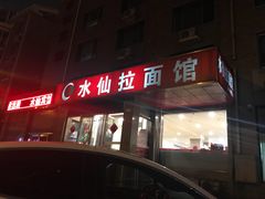 门面-水仙拉面(水仙街店)