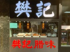 -樊记腊汁肉(竹笆市总店)