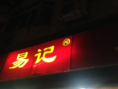 -易记皮肚面(明瓦廊店)