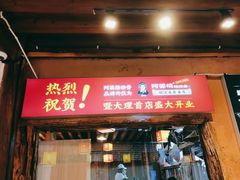-阿婆情腊排骨火锅(古城旗舰店)