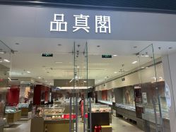 -品真阁(西红门荟聚店)