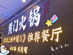 门面-黄门火锅(梦时代店)