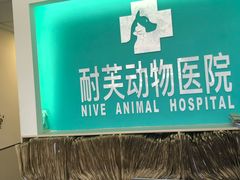 -爱诺耐芙动物医院(万博店)