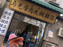 门面-马光荣肉丸糊辣汤(边东街店)