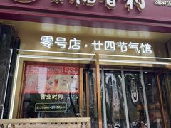 -北京稻香村(零号店·廿四节气馆店)