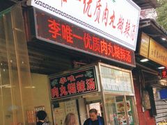 门面-清真李唯一优质肉丸糊辣汤