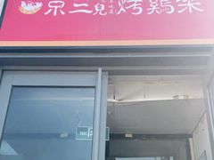门面-京三儿烤鸡架(北新桥店)