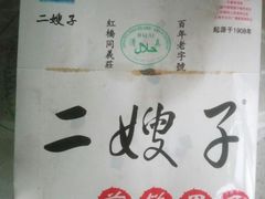-清真·二嫂子煎饼果子(鼓楼旗舰形象店)
