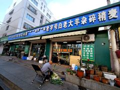 门面-白老大羊杂碎稍麦