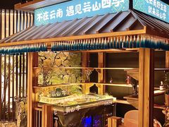 -芸山季·云南野生菌火锅(人民广场来福士店)