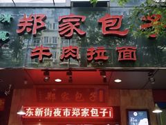门面-郑家包子牛肉拉面(尚勤路店)