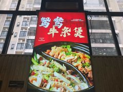 -六味牛杂煲·斋菜煲(桫椤湾店)